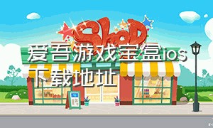 爱吾游戏宝盒ios下载地址（爱吾游戏宝盒苹果下载安装最新版）