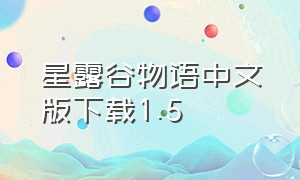 星露谷物语中文版下载1.5
