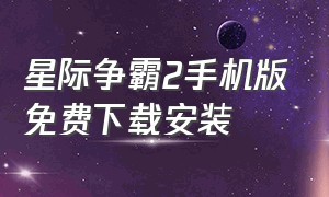 星际争霸2手机版免费下载安装