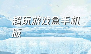 超玩游戏盒手机版