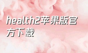 health2苹果版官方下载