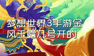 梦想世界3手游金风玉露几号开的