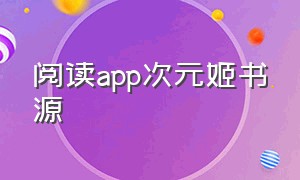 阅读app次元姬书源（亲子攻略次元姬书源）