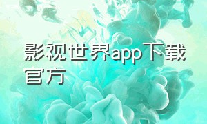 影视世界app下载官方