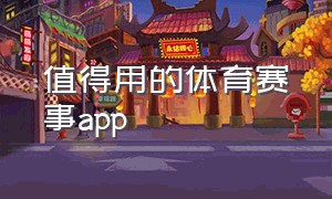 值得用的体育赛事app（体育赛事app排行榜前十名）