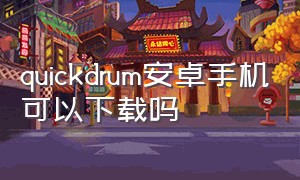 quickdrum安卓手机可以下载吗