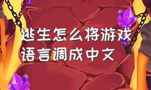 逃生怎么将游戏语言调成中文