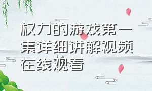 权力的游戏第一集详细讲解视频在线观看