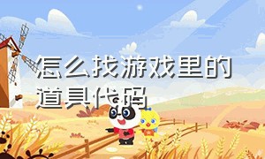 怎么找游戏里的道具代码