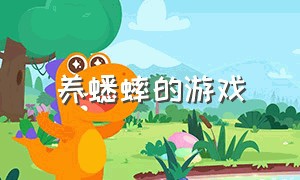 养蟋蟀的游戏（养蟋蟀需要准备什么）