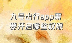 九号出行app需要开启哪些权限