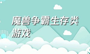 魔兽争霸生存类游戏