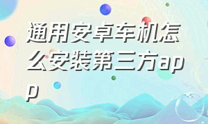 通用安卓车机怎么安装第三方app