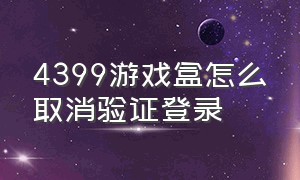 4399游戏盒怎么取消验证登录