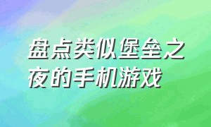 盘点类似堡垒之夜的手机游戏（和堡垒之夜很相近的手机版游戏）