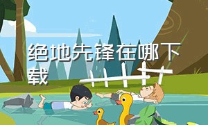 绝地先锋在哪下载（如何下载绝地求生云端版）