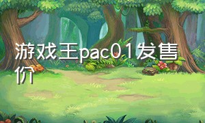 游戏王pac01发售价