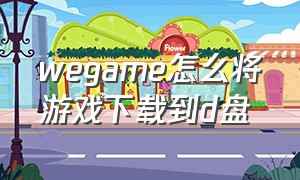 wegame怎么将游戏下载到d盘