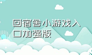 回宿舍小游戏入口加强版