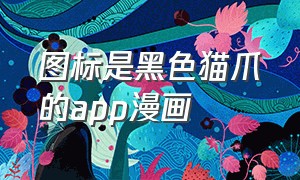 图标是黑色猫爪的app漫画