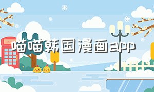 喵喵韩国漫画app（韩国漫画作家喵呜）