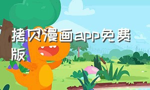 拷贝漫画app免费版（拷贝漫画app官方下载1.3.0）