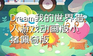 Dream我的世界猎人游戏动画版小猪佩奇版（dream我的世界猎人第6集）