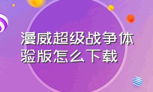 漫威超级战争体验版怎么下载