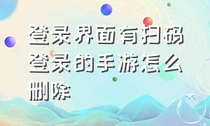 登录界面有扫码登录的手游怎么删除