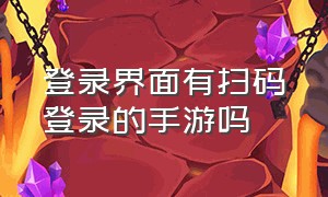 登录界面有扫码登录的手游吗