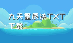 九天星辰诀TXT下载