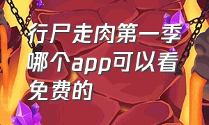 行尸走肉第一季哪个app可以看免费的