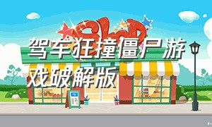 驾车狂撞僵尸游戏破解版