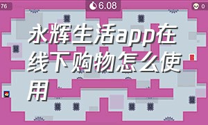 永辉生活app在线下购物怎么使用