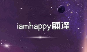 iamhappy翻译