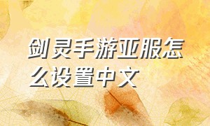 剑灵手游亚服怎么设置中文