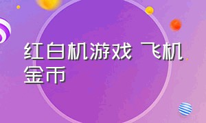 红白机游戏 飞机金币（红白机飞行游戏）