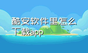 酷安软件里怎么下载app