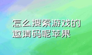 怎么搜索游戏的邀请码呢苹果