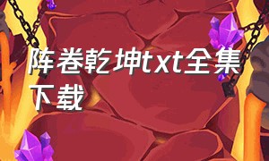 阵卷乾坤txt全集下载