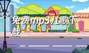 免费mp3儿歌下载