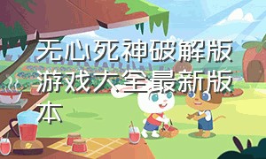 无心死神破解版游戏大全最新版本