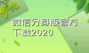 微信分身版官方下载2020