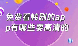 免费看韩剧的app有哪些要高清的