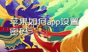 苹果如何app设置密码