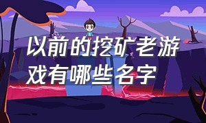 以前的挖矿老游戏有哪些名字