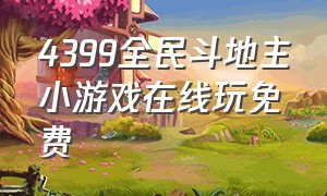 4399全民斗地主小游戏在线玩免费（全民斗地主游戏4399在线）