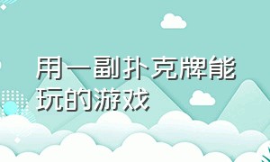 用一副扑克牌能玩的游戏