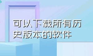 可以下载所有历史版本的软件