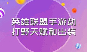 英雄联盟手游劫打野天赋和出装